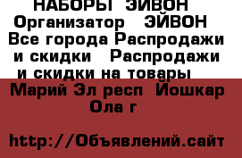 НАБОРЫ  ЭЙВОН › Организатор ­ ЭЙВОН - Все города Распродажи и скидки » Распродажи и скидки на товары   . Марий Эл респ.,Йошкар-Ола г.